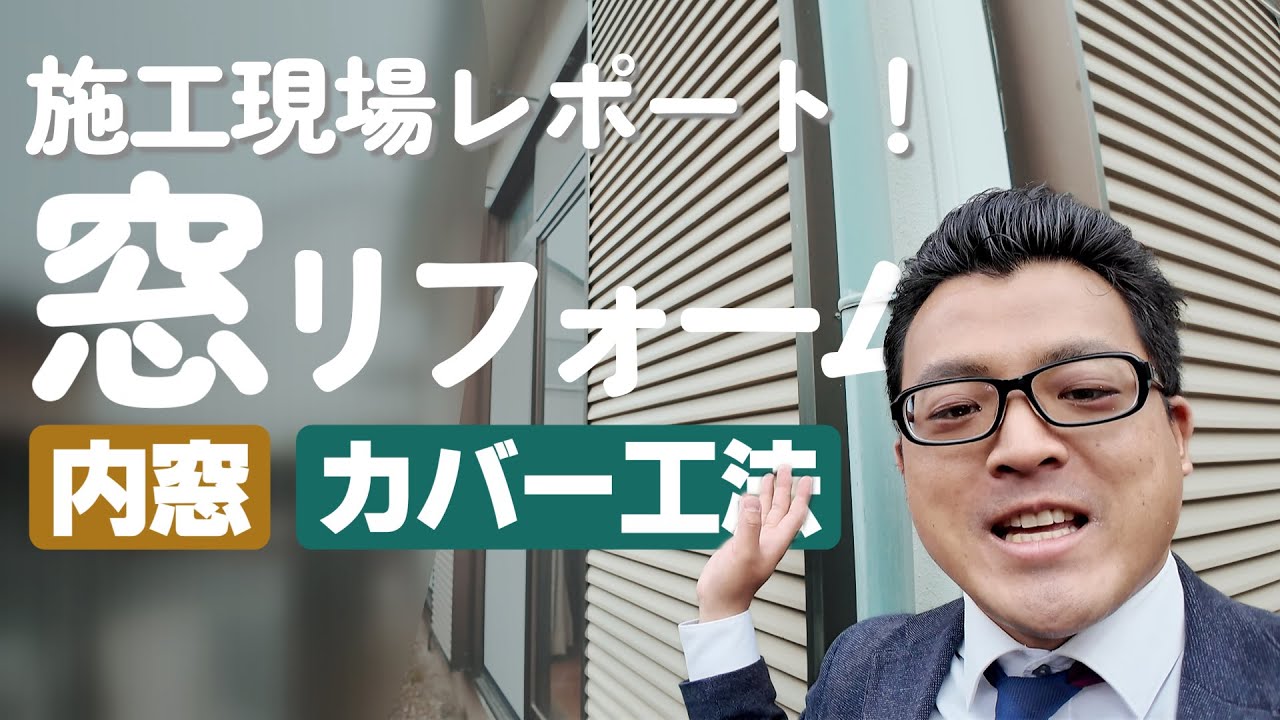 補助金でも大注目！窓リフォームの施工現場に1日密着！｜YKK AP