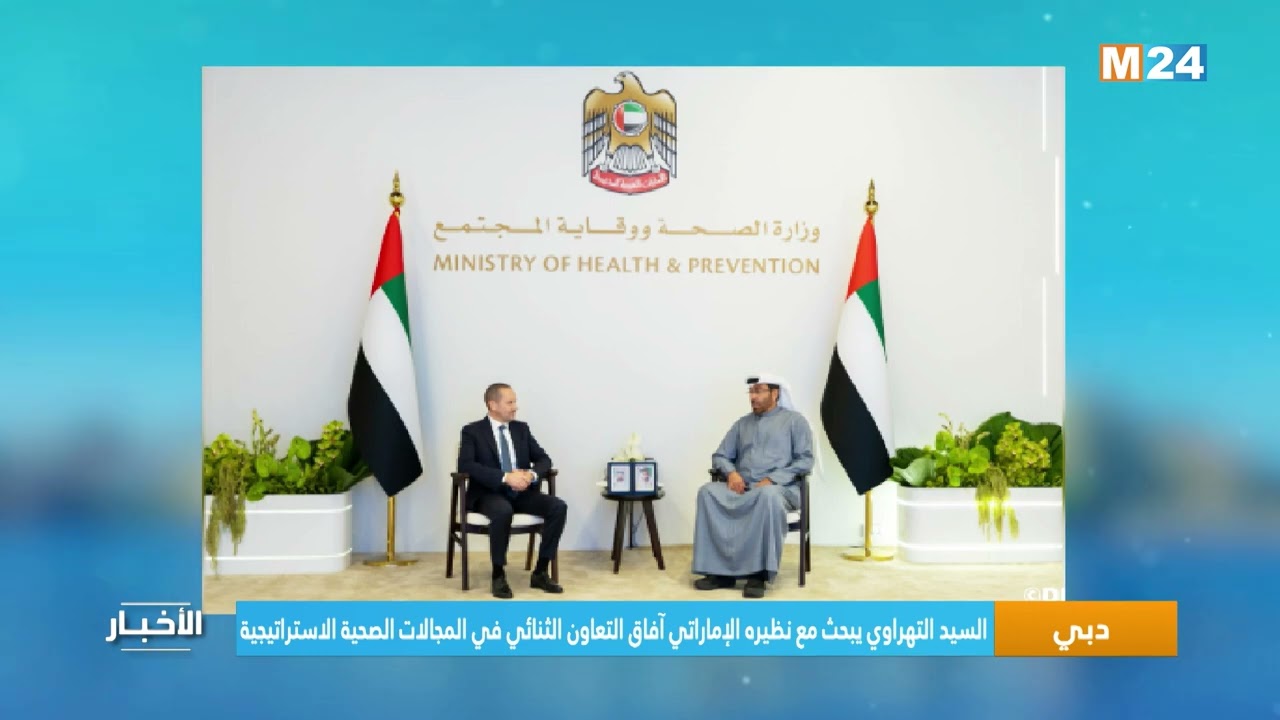 السيد التهراوي يبحث مع نظيره الإماراتي آفاق التعاون الثنائي في المجالات الصحية الاستراتيجية