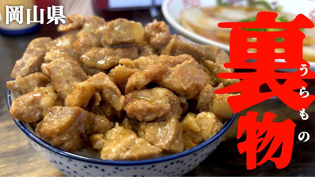 【岡山県】行列老舗中華そばのお店の裏メニューが最高‼︎最高‼︎最高‼︎最高‼︎