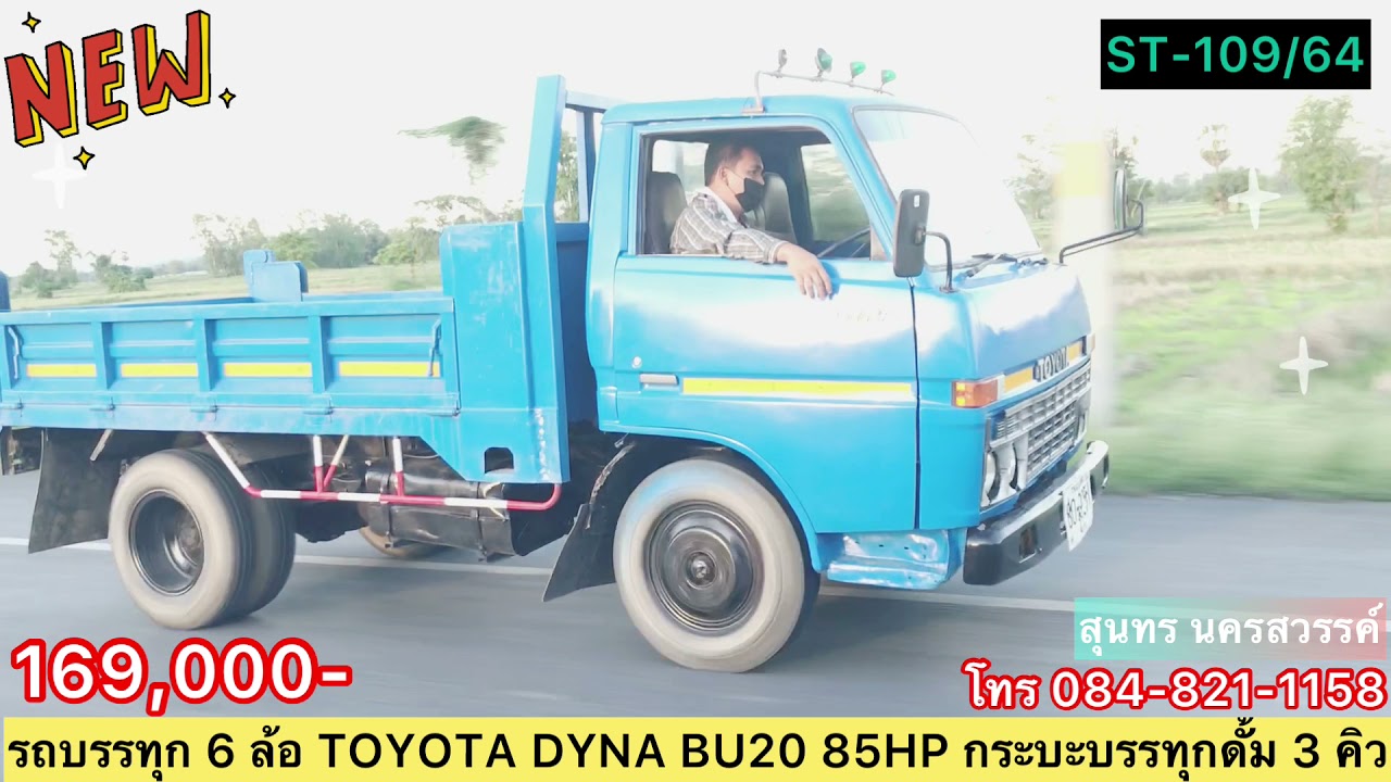ขายครับ♻️169,000-รถบรรทุก 6 ล้อดั้ม TOYOTA DYNA BU20 85HP กระบะดั้ม 3 คิว พร้อมใช้งาน
