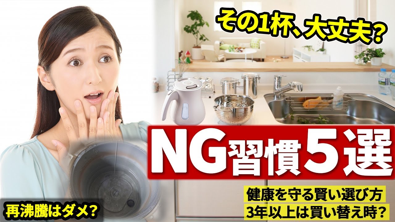 【意外な落とし穴】電気ケトルのNG習慣5選！健康を守る正しいお手入れと選び方