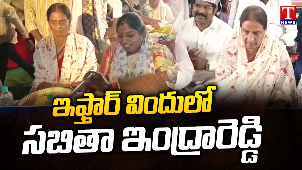 Sabitha Indra Reddy Participated In Iftar Party | T News