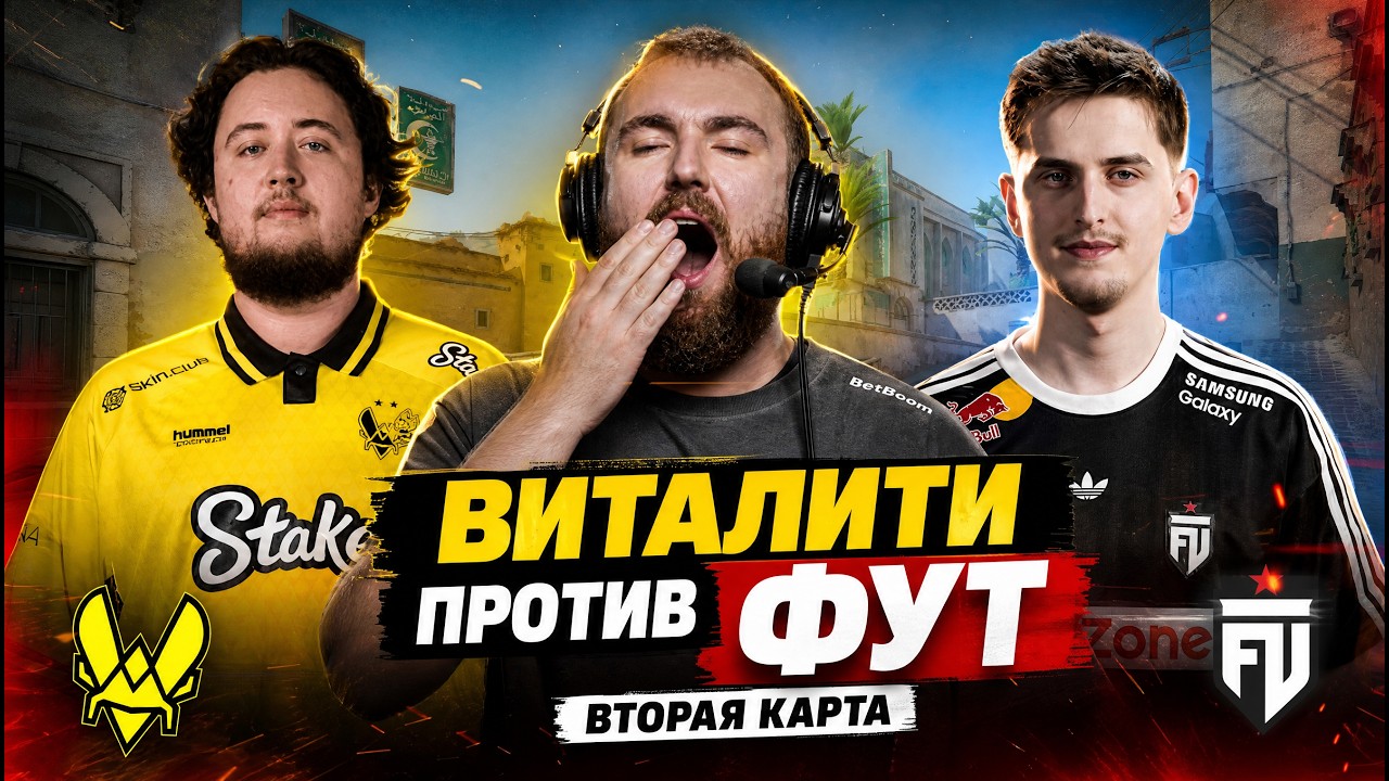 ЧОППЕР СМОТРИТ VITALITY VS FUT | BLAST Open Porto 2026 КАРТА 2