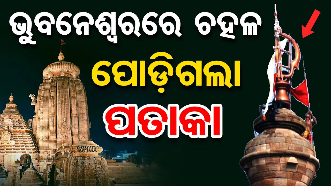 ଭୁବନେଶ୍ବରରେ ଚହଳ …ପୋଡ଼ିଗଲା ପତାକା || Lingaraj Temple Lightning Strike Shocker || Bhubaneswar || OR