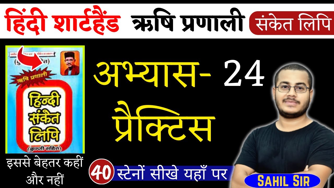 अभ्यास-24 | हिंदी शार्टहैण्ड ऋषि प्रणाली संकेत लिपि | Shorthand Stenography, Day-40
