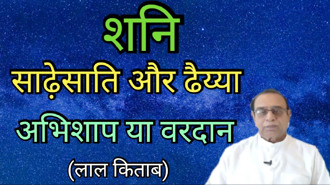 Shani Sade Sati Aur Dhaiya, Shaap Ya Vardan||Ashok Agarwal||Lal Kitab