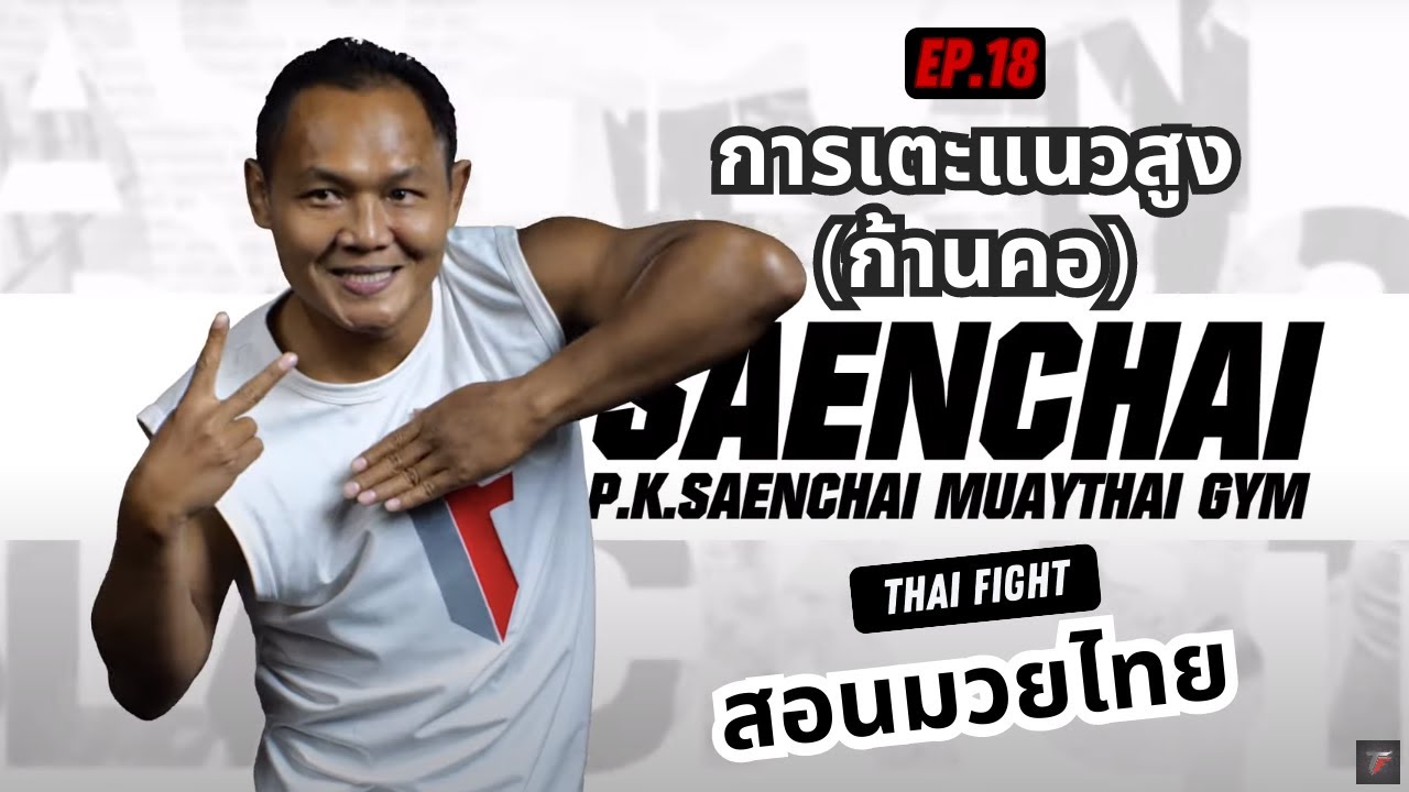 สอนมวยไทย ออนไลน์ EP.18 การเตะแนวสูง (ก้านคอ) | MUAY THAI TRAINING By THAI FIGHT