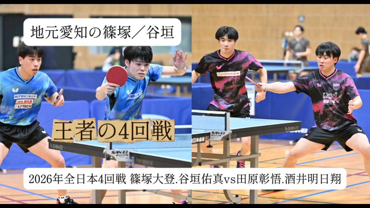 0-2からの大逆転！篠塚大登/谷垣佑真の「ペア最後の全日本」篠塚大登/谷垣佑真vs田原彰悟/酒井明日翔 #全日本卓球 #篠塚大登 #谷垣佑真　 #全日本卓球 #篠塚大登 #谷垣佑真