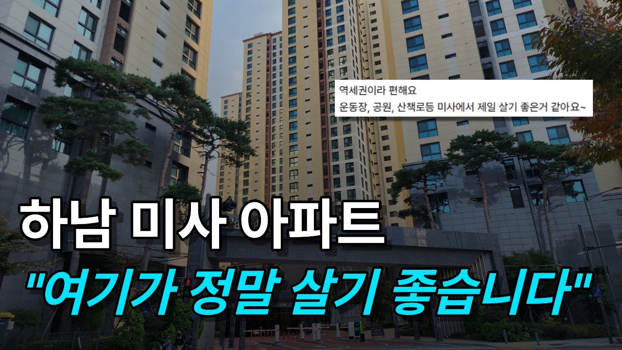 하남 미사역 대장 아파트 미사역 파라곤 단지투어&최근 분위기