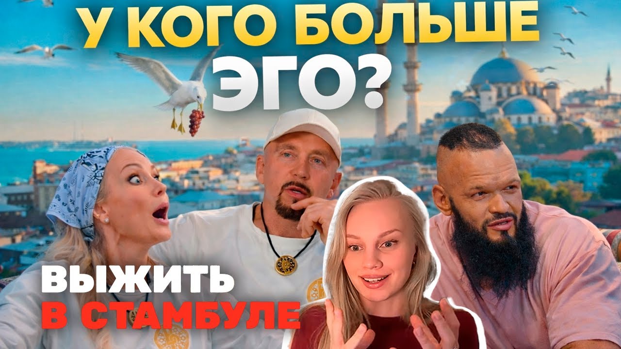 ВЫЖИТЬ В СТАМБУЛЕ - разбор психолога | 1-3 серии психоразбор