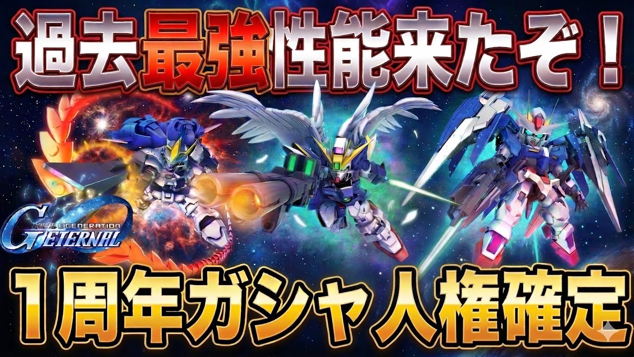 【Gジェネエターナル】1周年ガシャで絶対に確保すべき「人権機体」はこれだ！性能評価と引くべき理由を最速解説【SDガンダム ジージェネレーション】