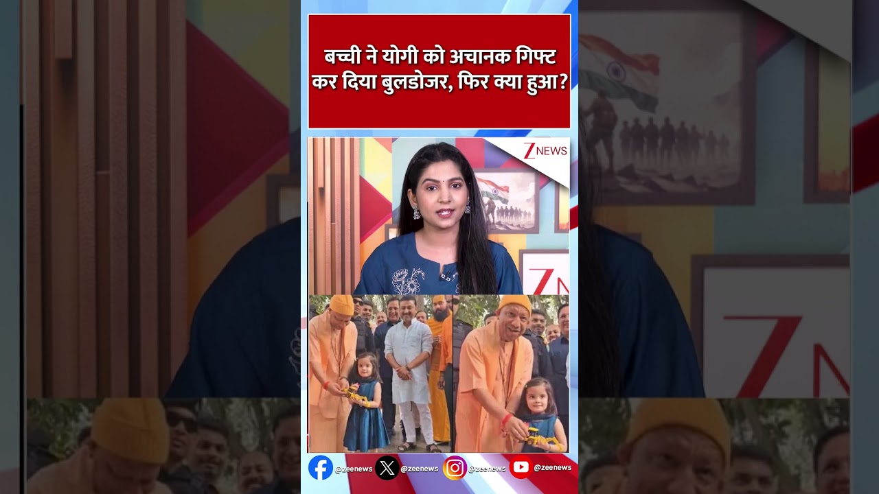 #shorts : बच्ची ने CM Yogi को अचानक गिफ्ट कर दिया बुलडोजर, | Girl gifts CM Yogi a bulldozer
