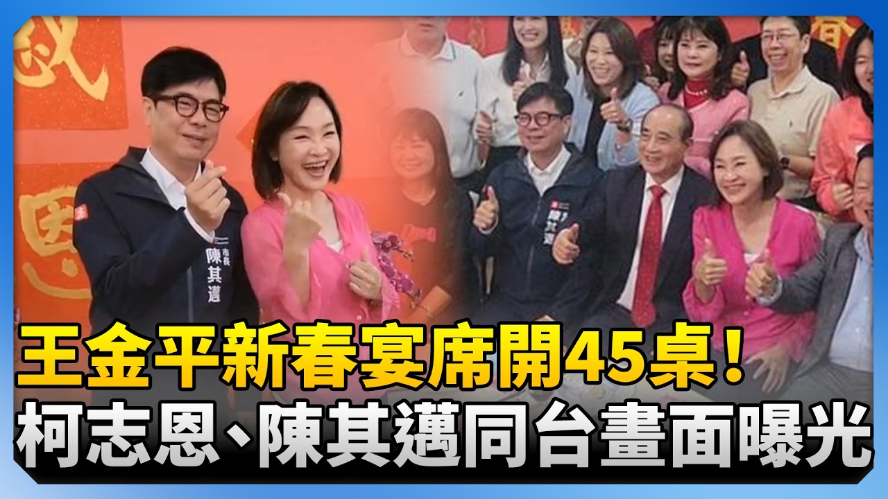 高雄新春宴席開45桌！　王金平、柯志恩、陳其邁同台同桌畫面曝光 @ChinaTimes
