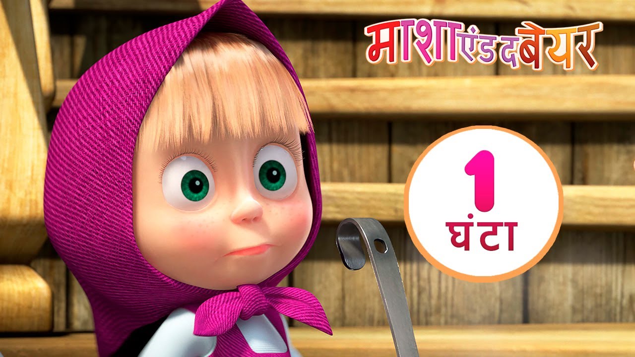 माशा एंड द बेयर🗡🌂माशा के तीन सिपाही !🌂🗡 संग्रह 2 ⏱ 1 घंटा Masha and the Bear