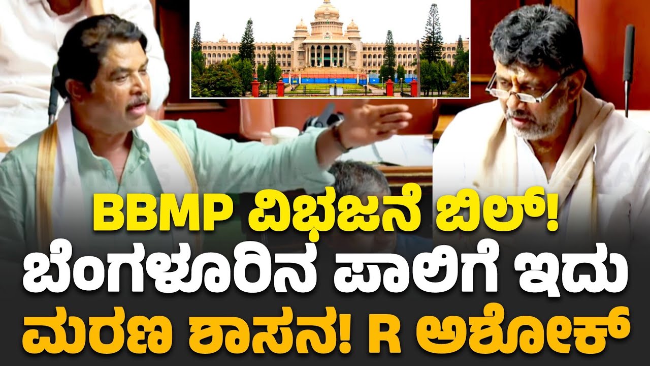Bengaluru Bill | This is a death sentence for Bengaluru! R Ashok! R Ashok vs D K Shivakumar