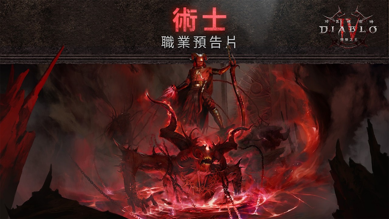 術士職業預告片 | 《暗黑破壞神IV：憎恨之王》