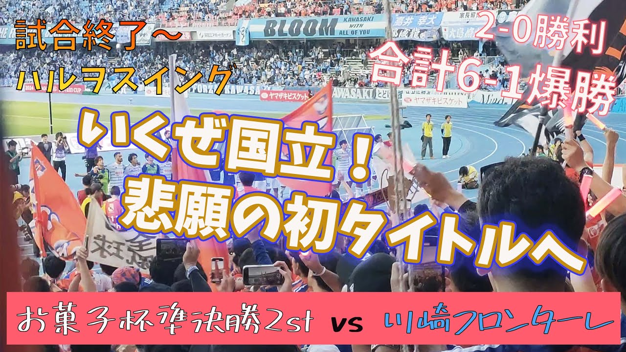 【待ってろ国立・名古屋】2試合分の歓喜 アルビレックス新潟 vs 川崎フロンターレ