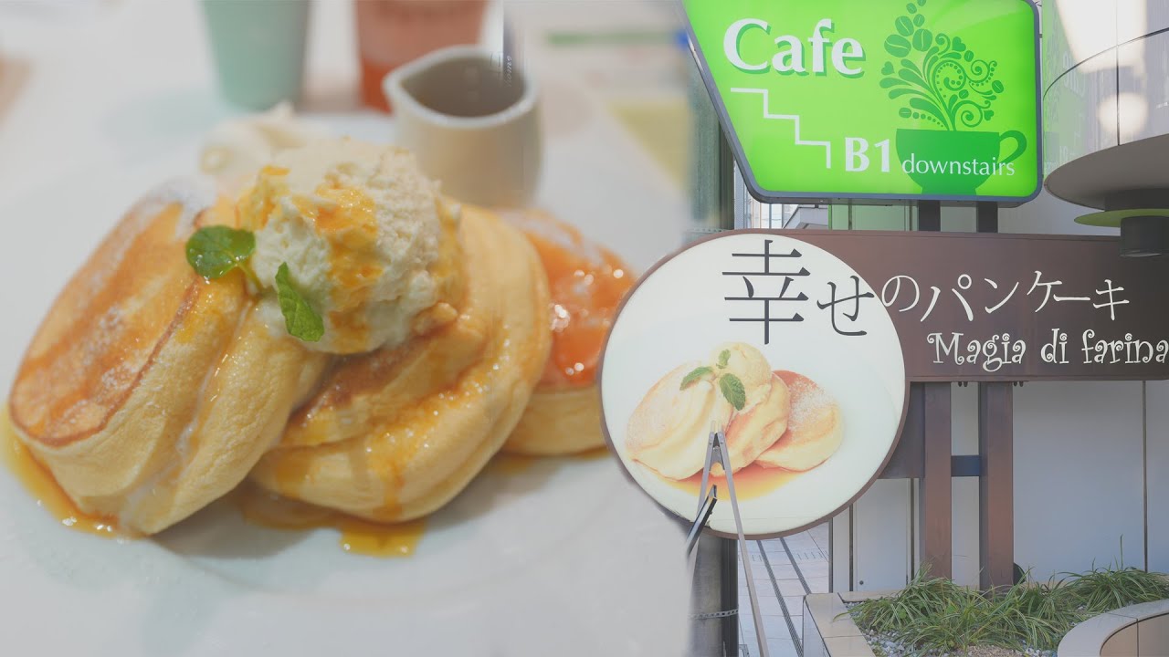「幸せのパンケーキ」で青春を取り戻す～表参道店～