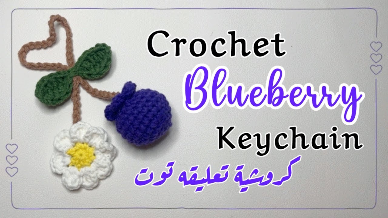 🫐🌼How to crochet blueberry keychain 🌼🫐for beginners- step by step كروشية تعليقه توت 