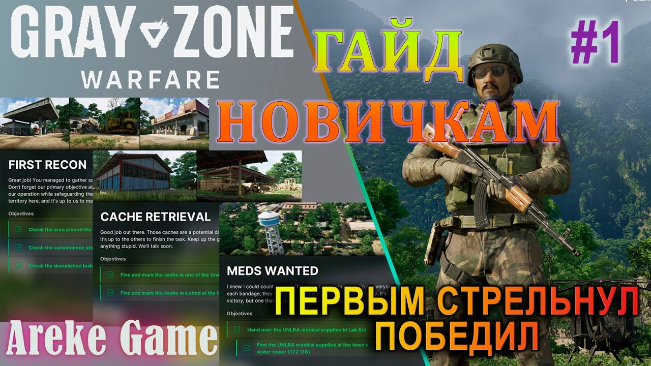Гайд в прохождении Gray Zone Warfare #1. Первые квесты! Путеводитель по #grayzonewarfare #arekegame