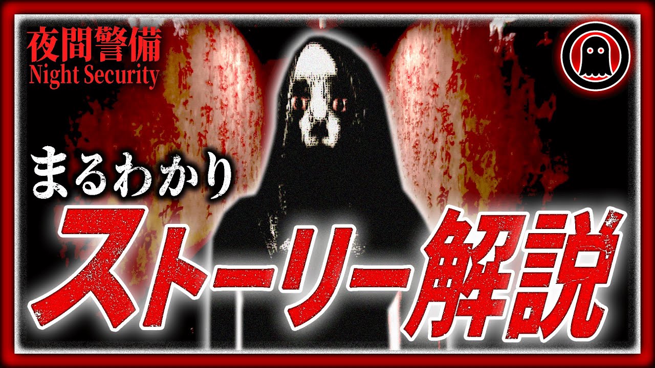 【夜間警備】22分でまるわかり！チラズアート最新作ストーリー完全解説