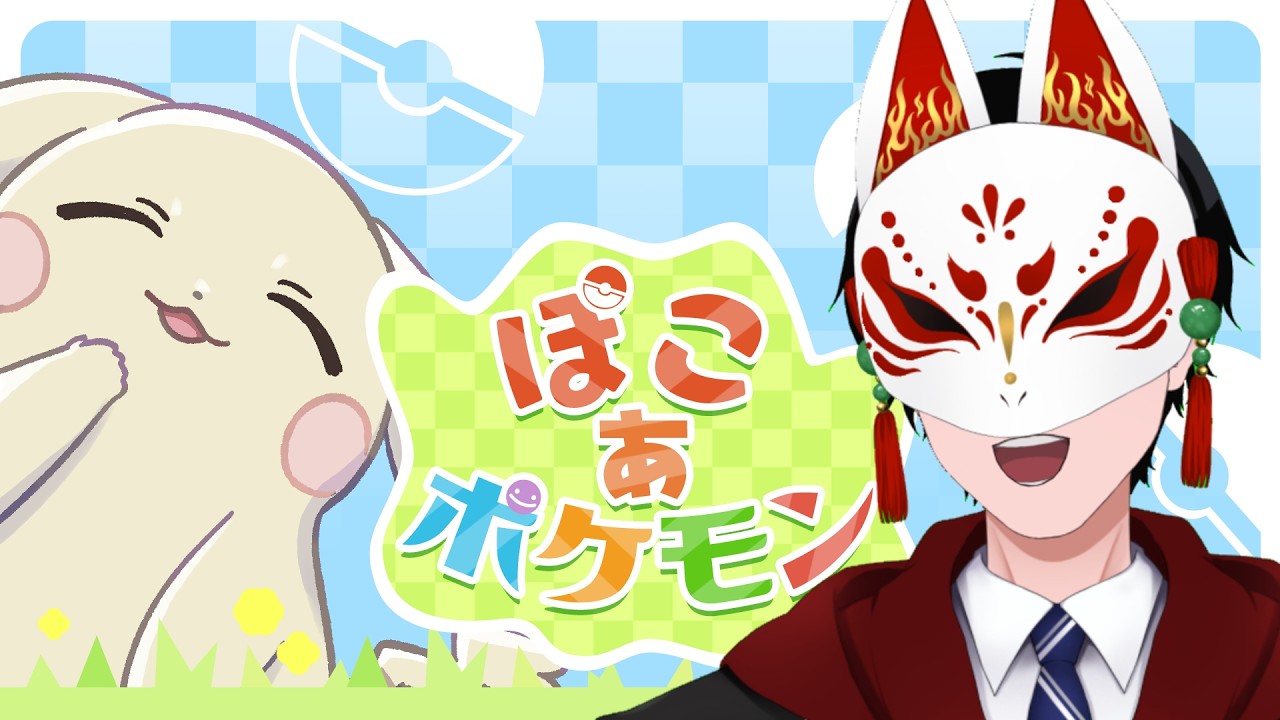 縦【ぽこあポケモン】やってみようか