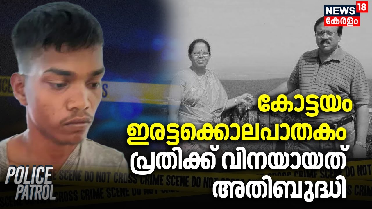 കോട്ടയം ഇരട്ടക്കൊലപാതകം; പ്രതിക്ക് വിനയായത് അതിബുദ്ധി | Kottayam Twin Murder | Police Patrol