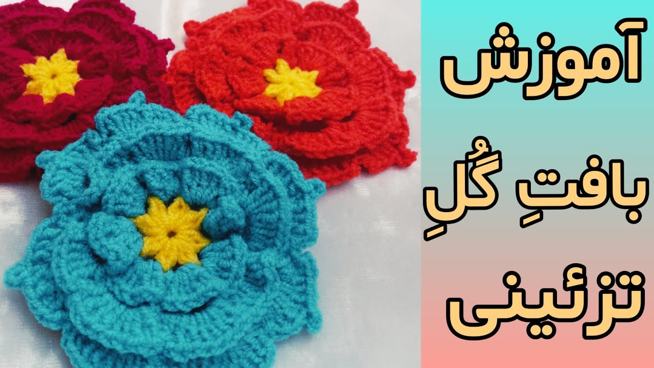 آموزش قلاب بافی_بافتِ گُلِ تزئینی🌼🌸