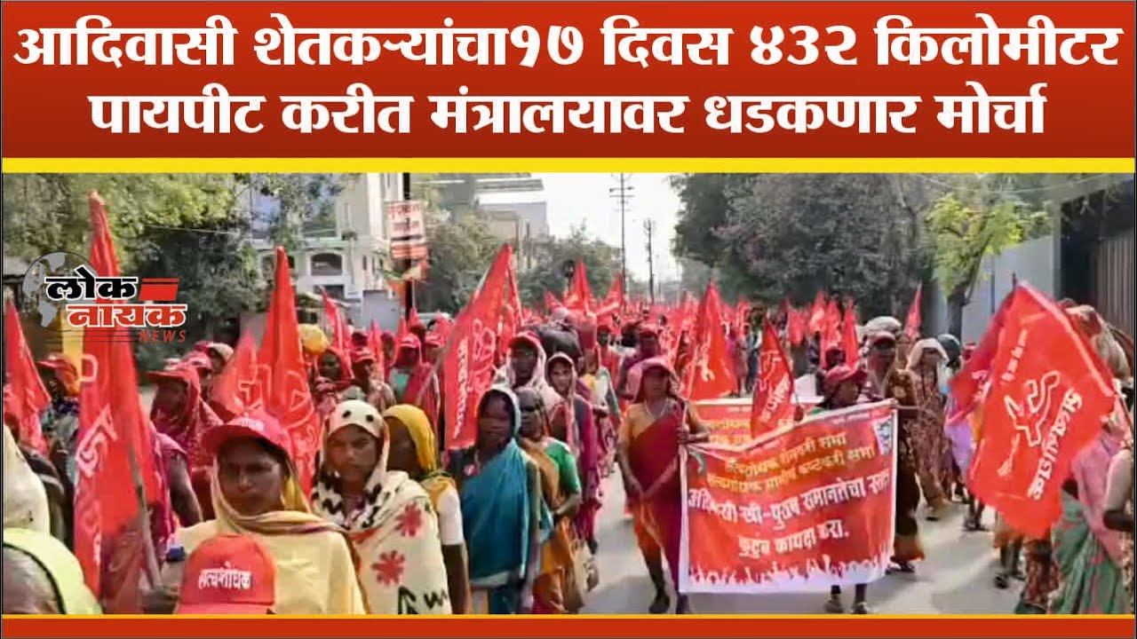 DHULE | आदिवासी शेतकऱ्यांचा १७ दिवस ४३२ किलोमीटर पायपीट करीत मंत्रालयावर धडकणार मोर्चा #aadivas