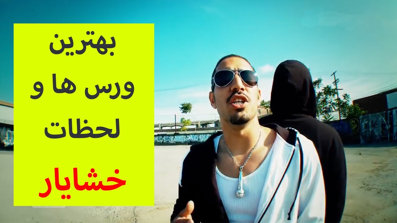 بهترین ورس ها و لحظات خشایار Khashayar's Best Verses & Moments