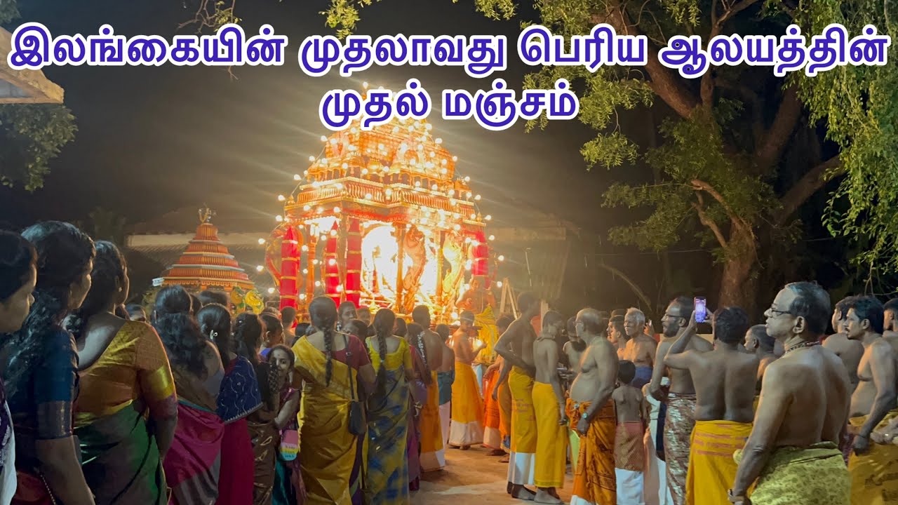 இலங்கையின் பெரிய வைரவர்  ஆலய முதலாவது மஞ்சத்திருவிழா