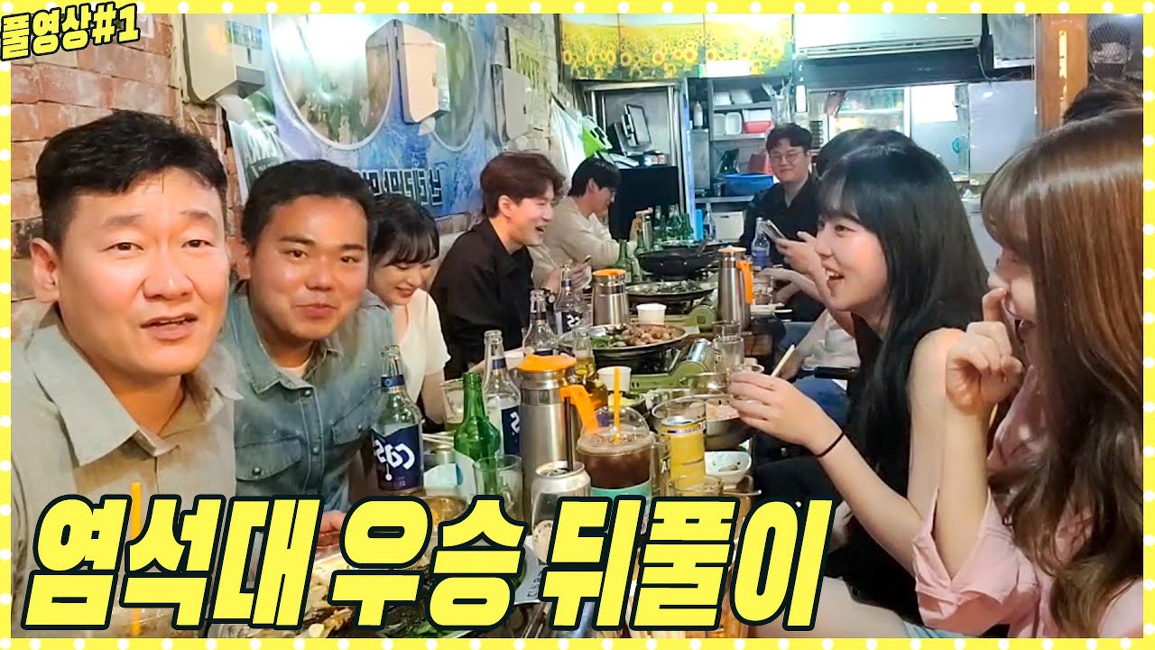 염석대 드디어 우승 뒤풀이 했습니다🎉【22.06.19 #1 임아니 풀영상】