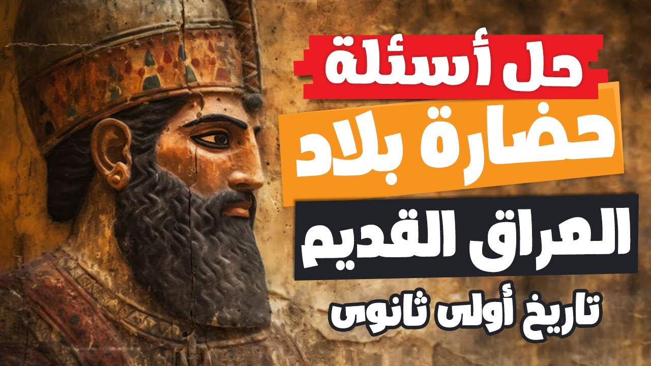 حضارة بلاد العراق القديم 2026 | مراجعة أولى ثانوى تاريخ | الترم التانى