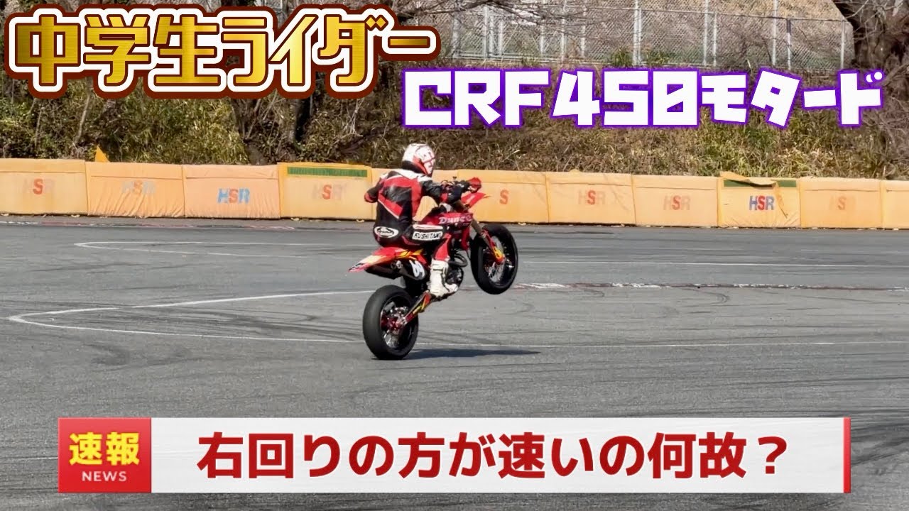 CRF450モタード初乗り❗️