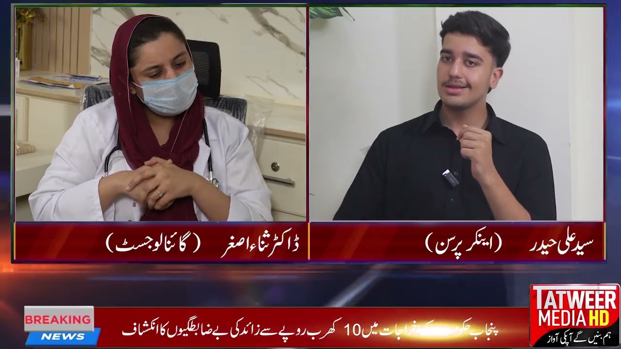 ڈاکٹر ثنااصغر(گائنالوجسٹ)دیوان میڈیکل کئیرمراکیوال گوندل روڈ سیالکوٹ تطوید میڈیا پر -  سید علی حیدر