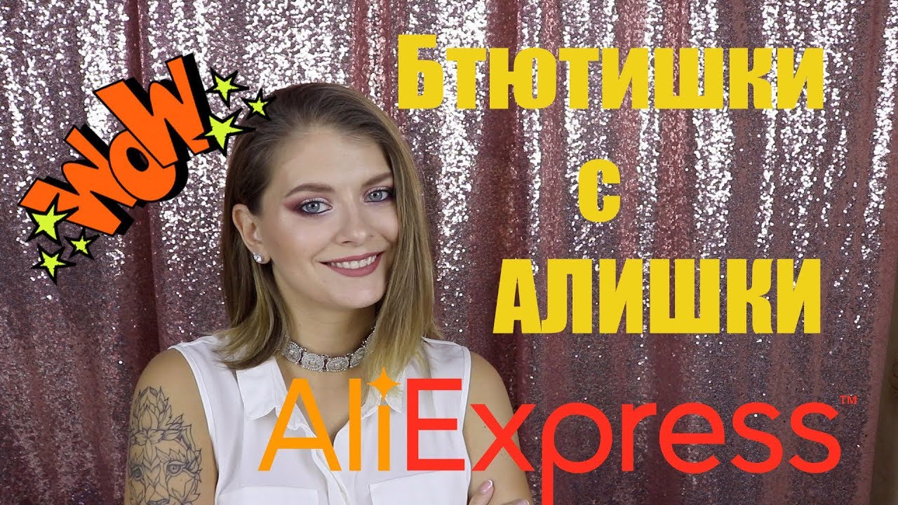 👩‍🎤Покупки с АЛИЭКСПРЕСС / Бьтишки с АЛИШКИ😱