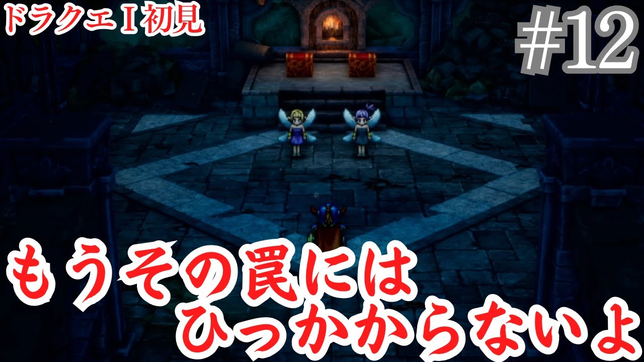【ドラゴンクエストI＆II】#12 妖精もトラップを仕掛けにきてる ドラゴンクエスト初見プレイ攻略！！ネタバレあり注意
