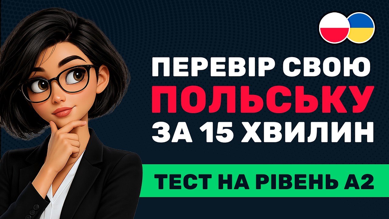 ТЕСТ З ПОЛЬСЬКОЇ 🇵🇱 55 ФРАЗ, які ПОВИНЕН ЗНАТИ кожен (A1&ndash;A2)