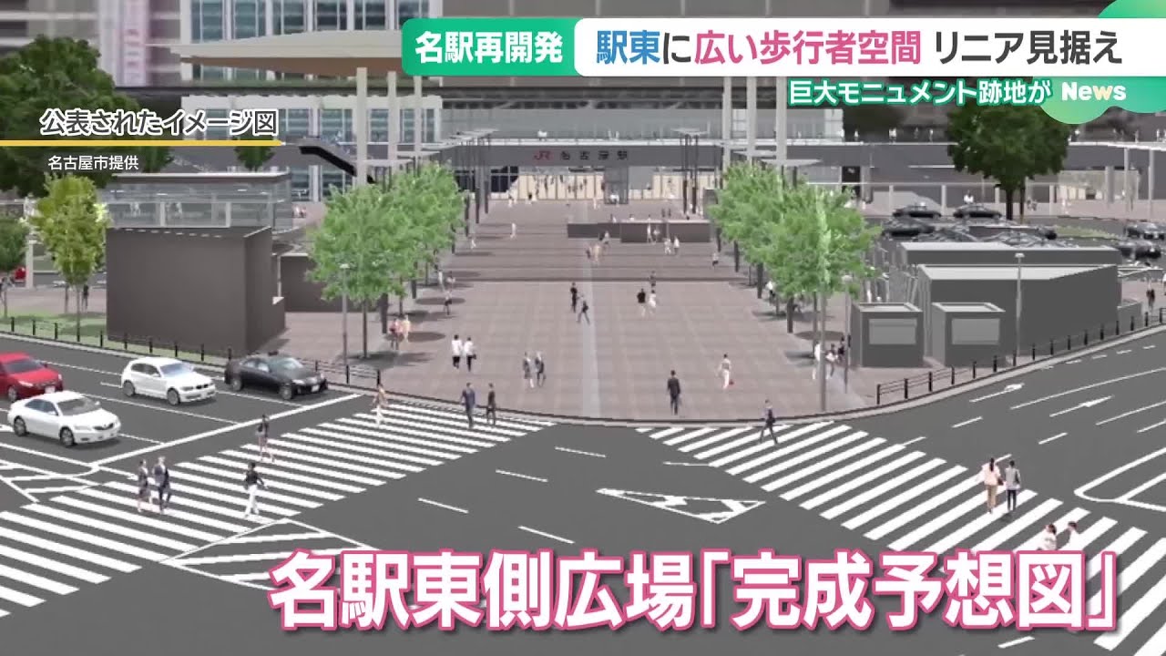 リニア開業見据えて　名古屋駅前東側広場の未来の姿 「完成予想図」を初めて公表 (25/12/19 16:08)