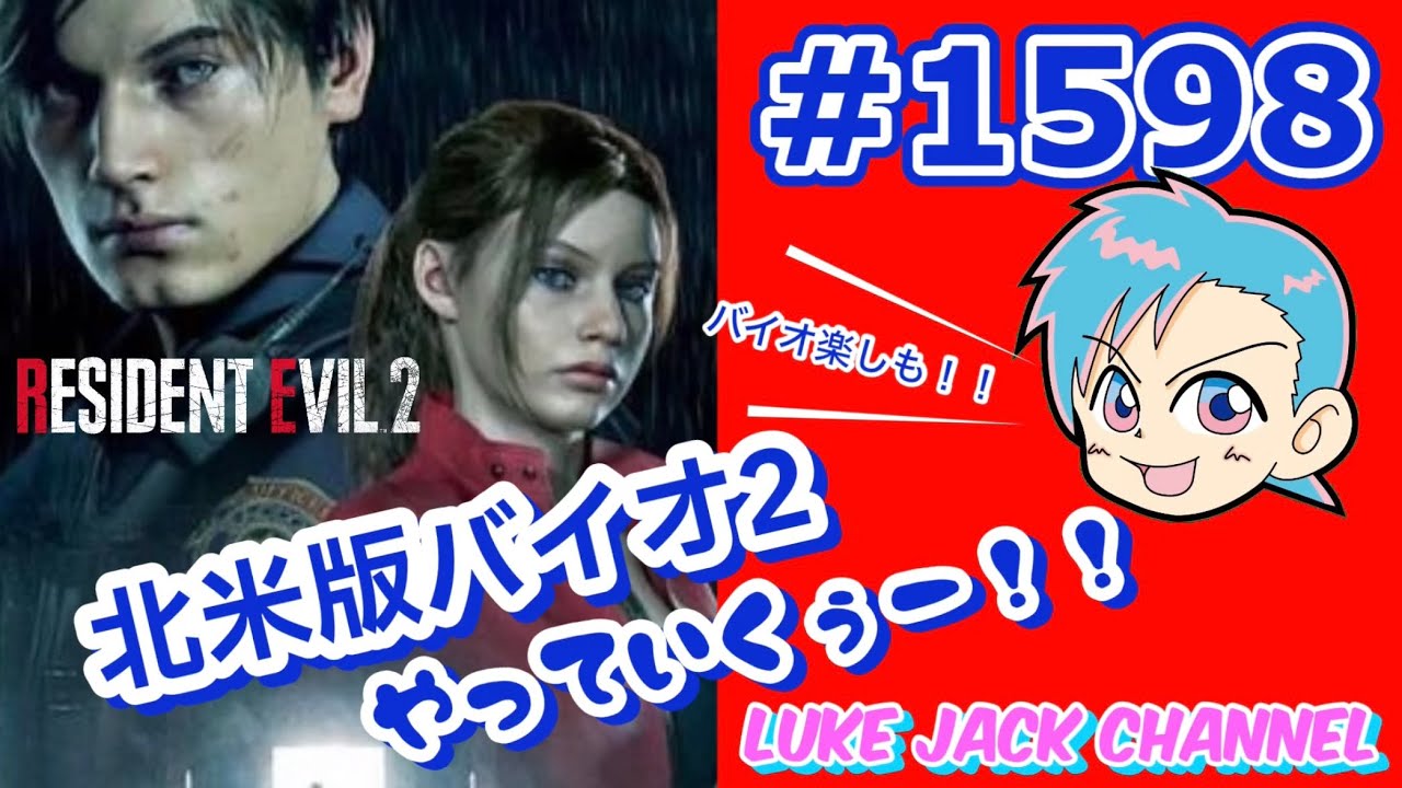 【 北米版バイオ2裏 】【 RESIDENT EVIL 2裏 】Luke live #1598   【 北米版バイオハザード2！！やっていくぅー！！】