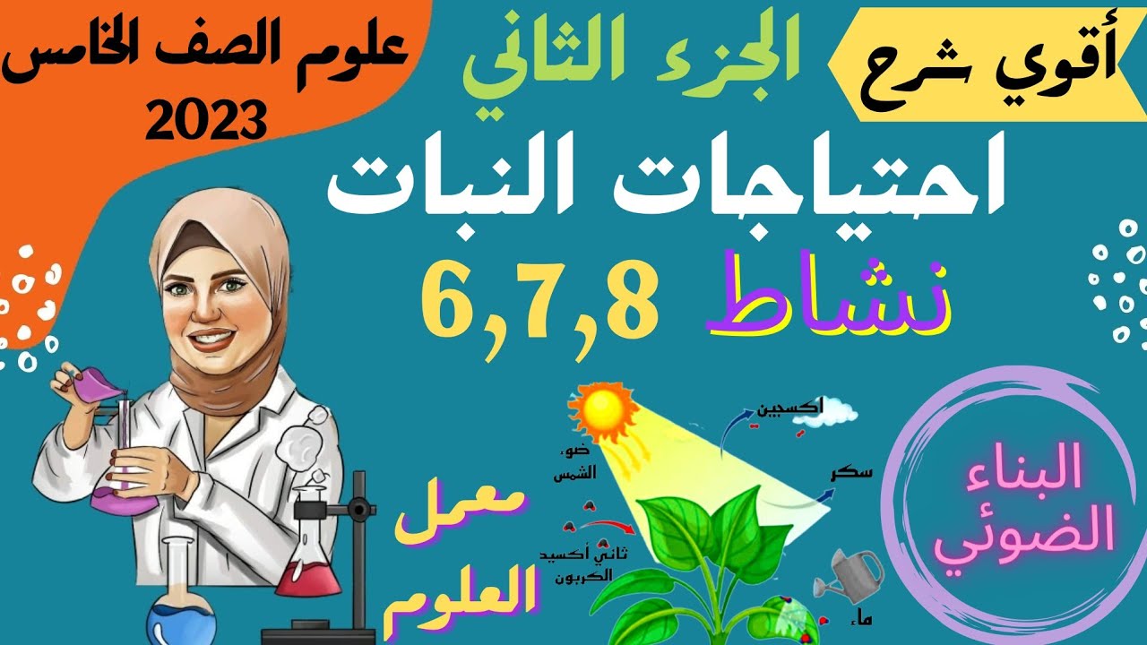 علوم الصف الخامس الابتدائي المنهج الجديد2023_المفهوم الاول احتياجات النبات الجزء الثاني نشاط6,7,8 .