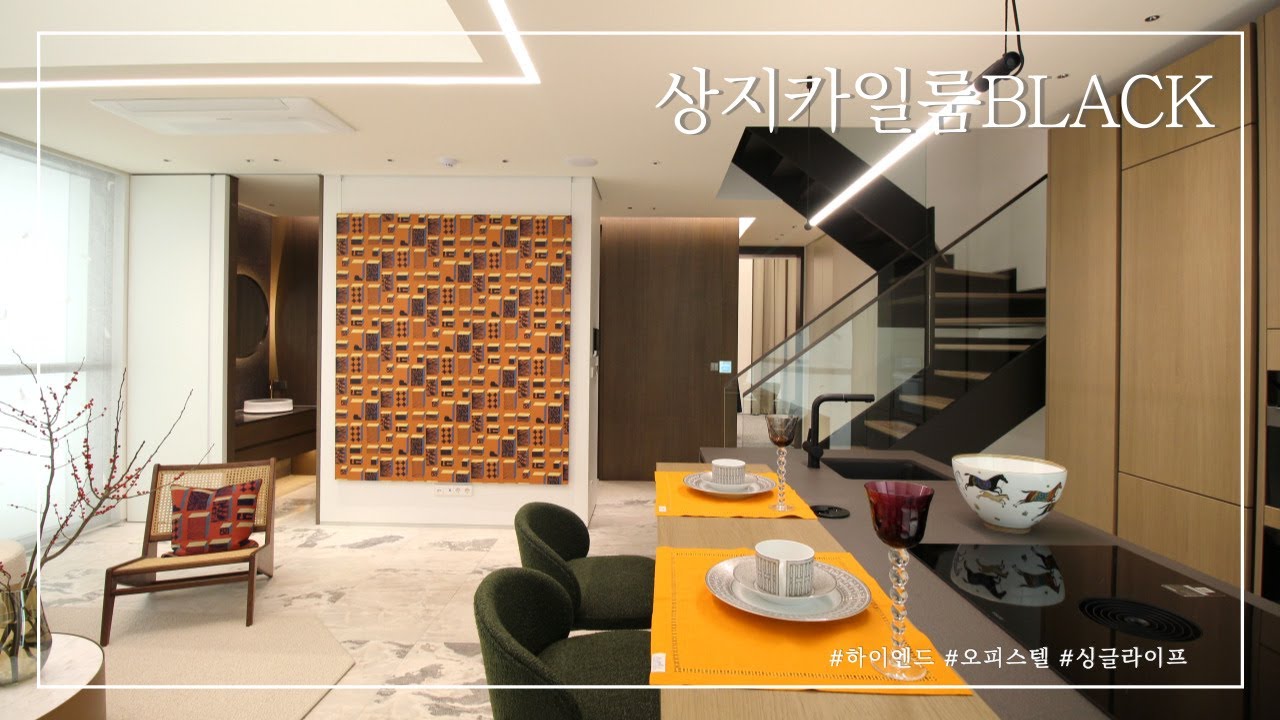 럭셔리싱글라이프 상지카일룸블랙(BLACK) 복층타입 내부공개(Luxury Apartment in Seoul)[부동산지니어스TV]