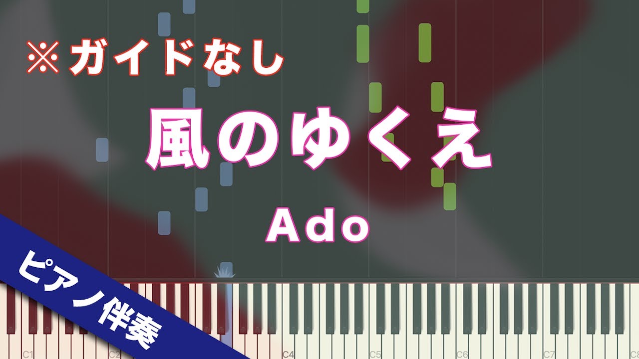【ピアノ伴奏】風のゆくえ（ウタ from ONE PIECE FILM RED） / Ado【高音質】【歌詞付き】【ガイドなし】