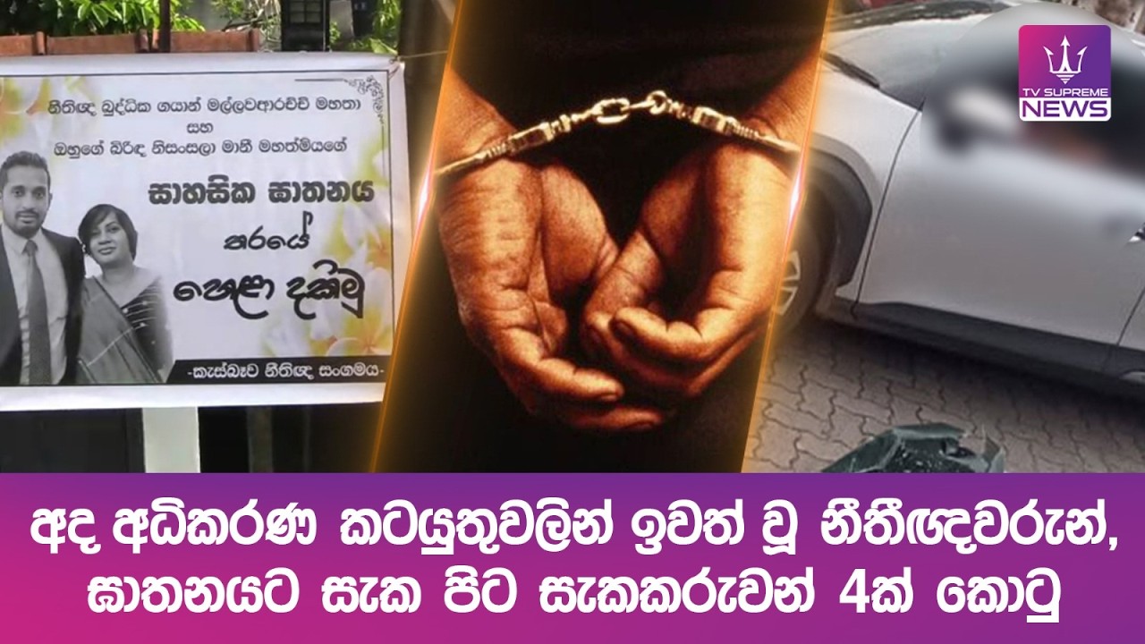 අද අධිකරණ කටයුතුවලින් ඉවත් වූ නීතීඥවරුන්, ඝාතනයට සැක පිට සැකකරුවන් 4ක් කොටු
