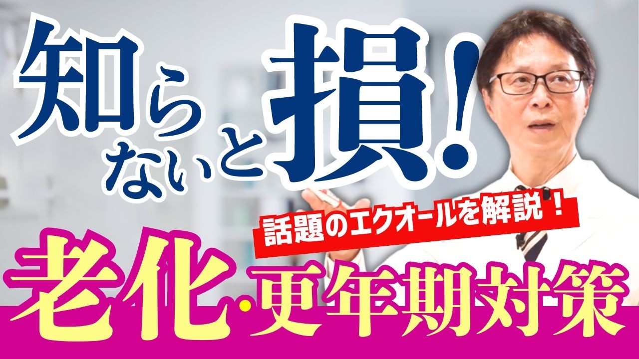 【医師が解説】老化・更年期対策に！話題のエクオールを徹底解説　＜男性も必見＞