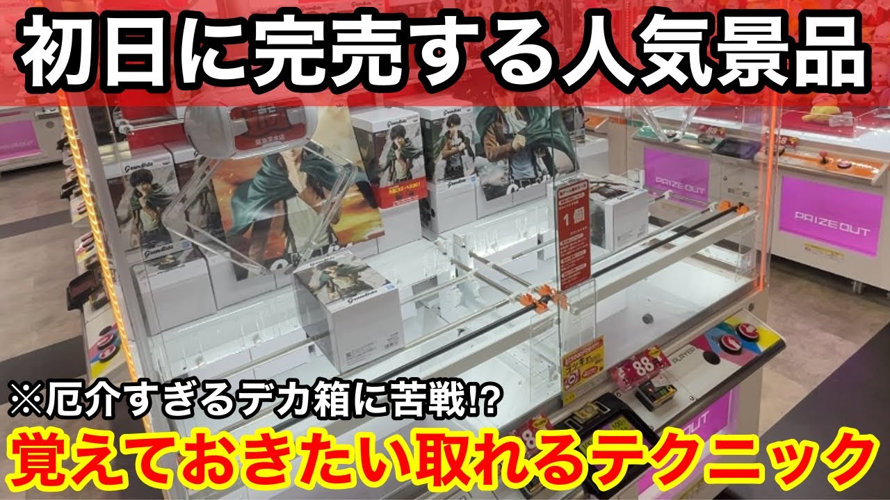 【クレーンゲーム】初日完売の人気景品！厄介な箱も簡単に取れる方法！ゲーセン店員は絶対に教えてくれないフィギュアの取り方！あそVIVA阪急茨木店で新景品を攻略するコツ
