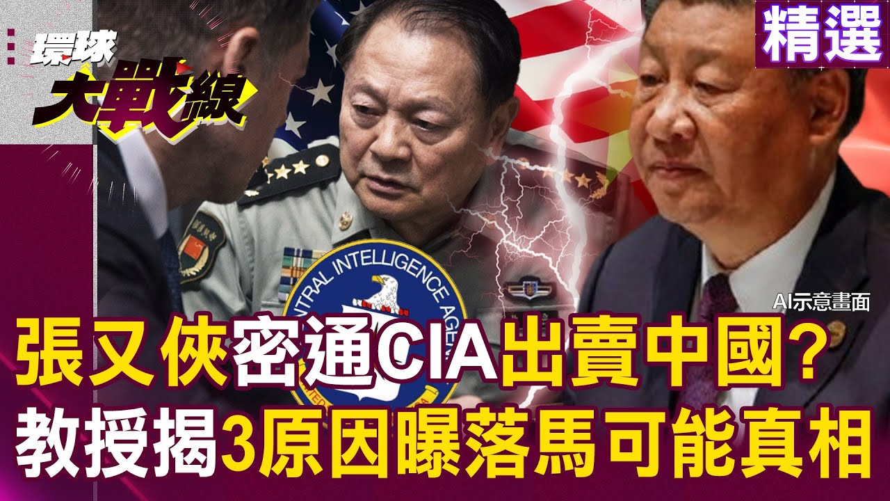 【精選】張又俠密通CIA出賣中國？教授分析3原因曝落馬可能真相？！習近平決不容忍貪腐「以嚴治軍」護國家安全｜#環球大戰線  @環球大戰線