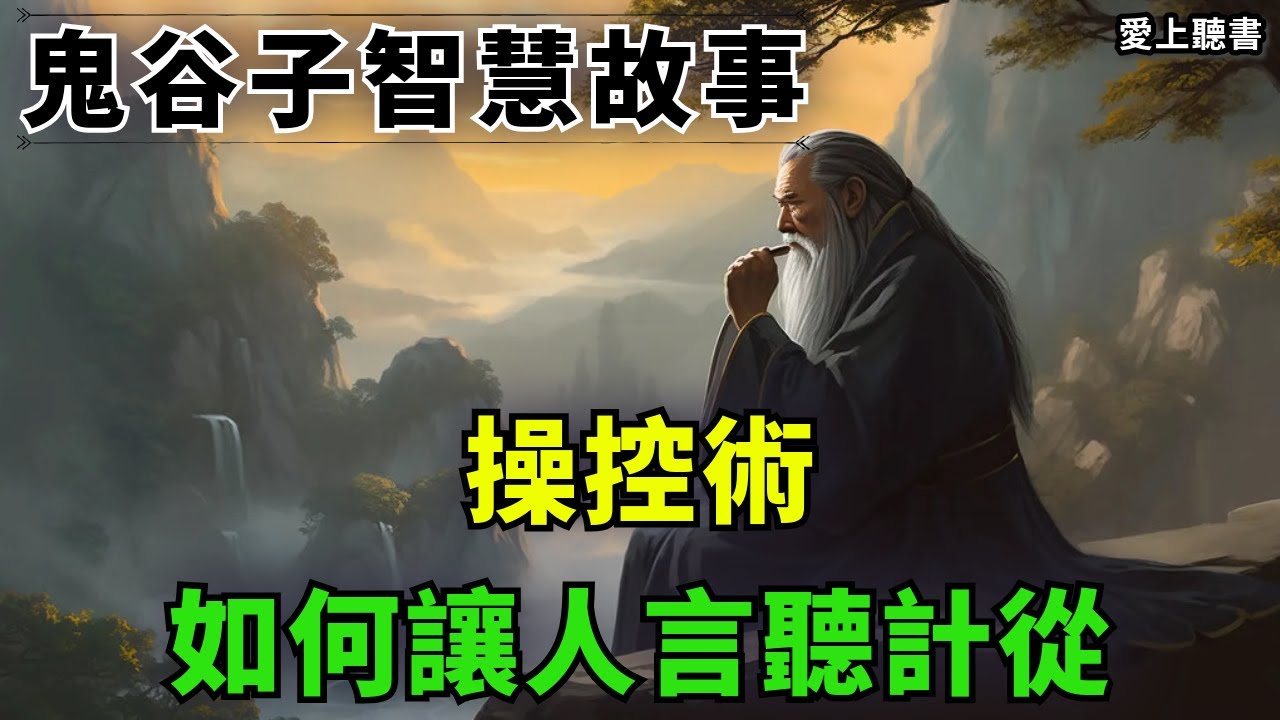 讀書-鬼谷子:”操控術”:如何讓人言聽計從