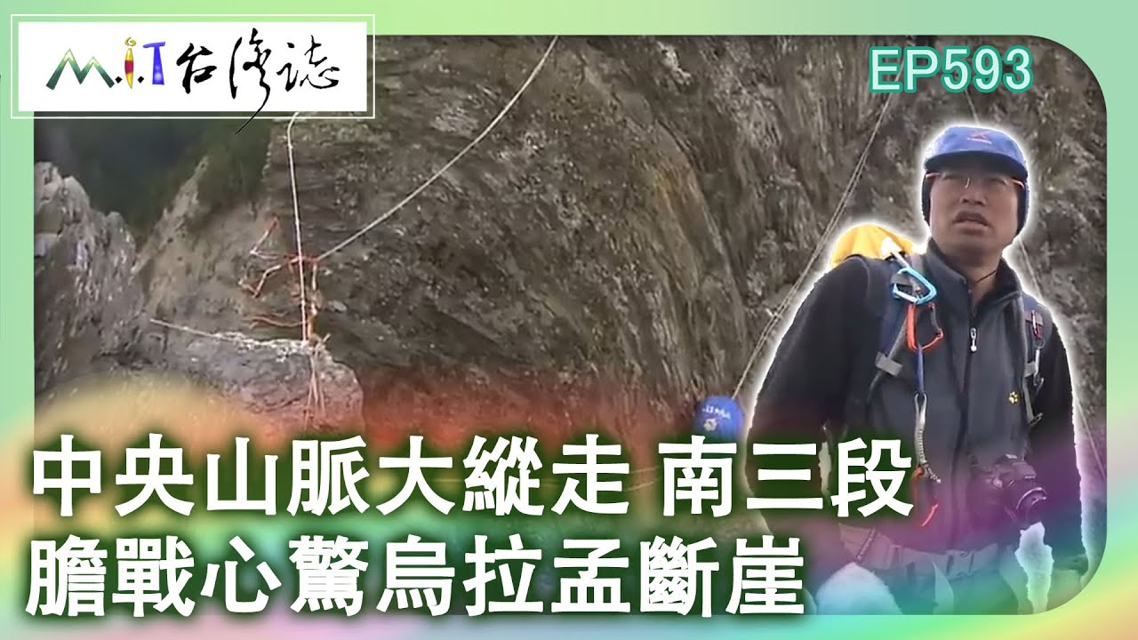 【MIT台灣誌 #593】中央山脈大縱走 南三段~膽戰心驚 命懸一線 烏拉孟斷崖_20131020