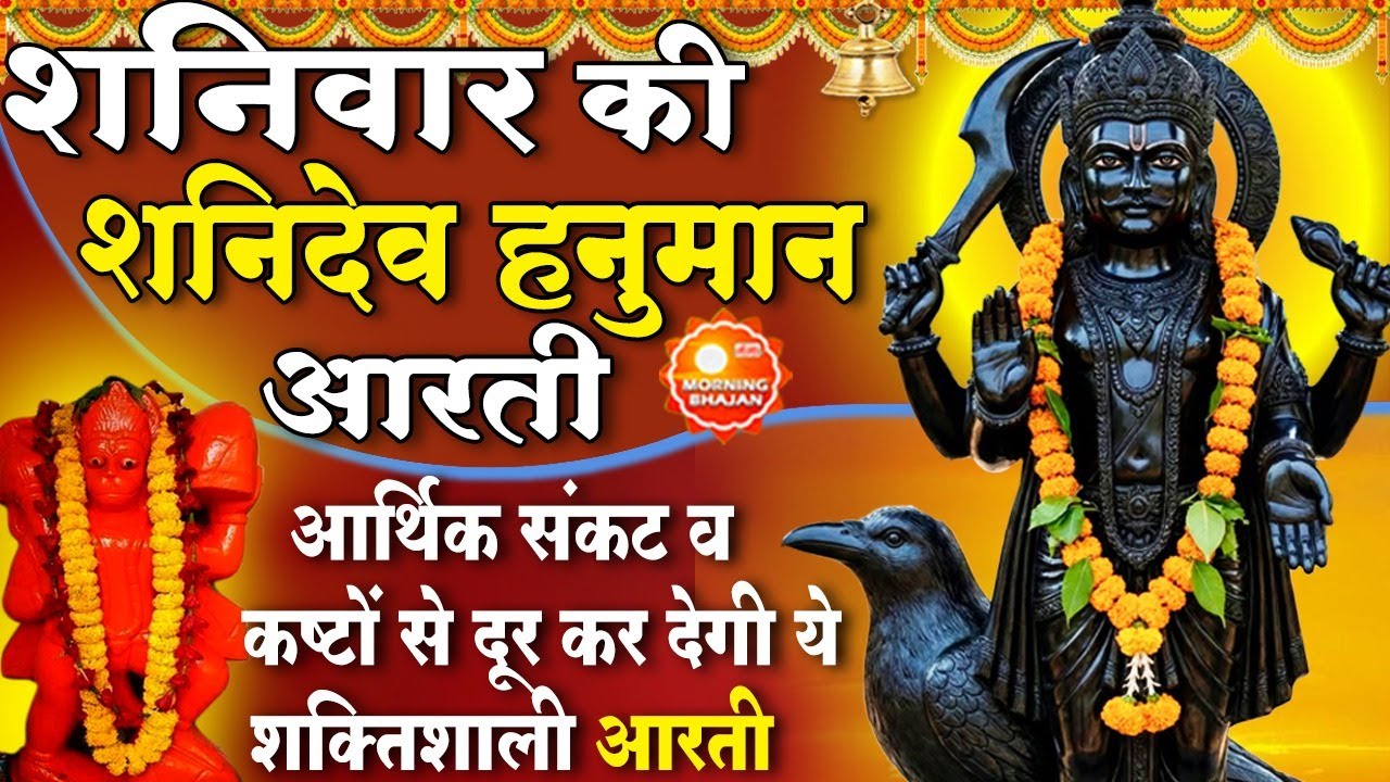 MORNING BHAJAN : शनिवार चमत्कारी शनि आरती- ॐ जय शनि देव हरे - शनि गाथा - SHANI HANUMAN AARTI, BHAJAN